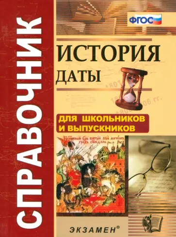 Рената Лебедева - История. Даты. Справочник. ФГОС Рената Лебедева - История. Даты. Справочник. ФГОС обложка книги
