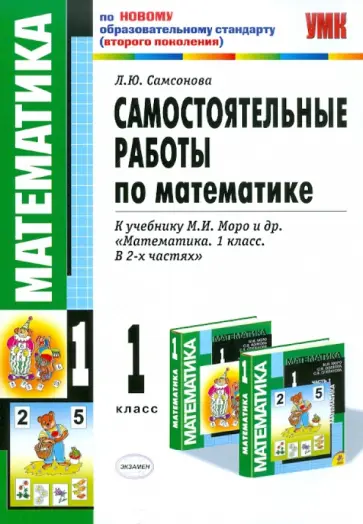 Лариса Самсонова - Самостоятельные работы по математике: 1 класс: к учебнику М.И. Моро "Математика. 1 класс" обложка книги
