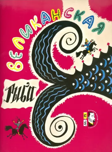 Великанская рыба Великанская рыба обложка книги