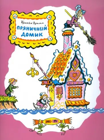 Гримм Якоб и Вильгельм - Пряничный домик Гримм Якоб и Вильгельм - Пряничный домик обложка книги