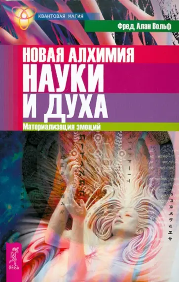 Фред Вольф - Новая алхимия науки и духа. Материализация эмоций обложка книги