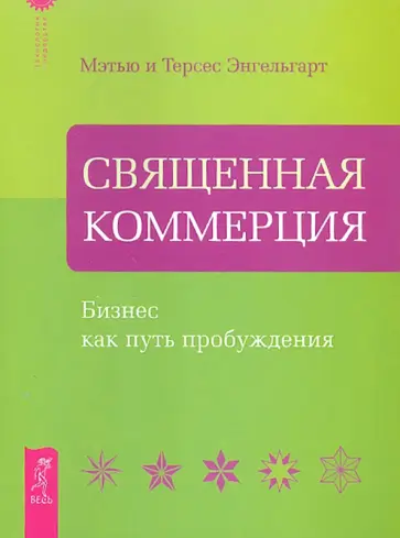 Энгельгарт, Энгельгарт - Священная Коммерция. Бизнес как путь пробуждения обложка книги