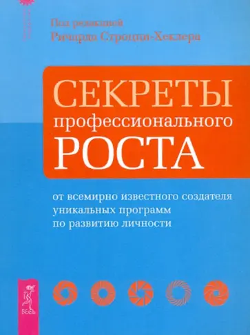 Строцци-Хеклер, Аллен - Секреты профессионального роста от всемирно известного создателя уник. программ по развитию личности обложка книги