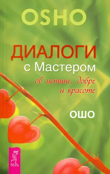 Ошо Багван Шри Раджниш - Диалоги с Мастером об истине, добре и красоте Ошо Багван Шри Раджниш - Диалоги с Мастером об истине, добре и красоте обложка книги
