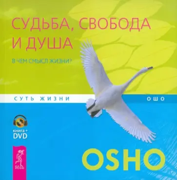 Ошо Багван Шри Раджниш - Судьба, свобода и душа. В чем смысл жизни? (+DVD) обложка книги