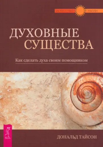 Дональд Тайсон - Духовные существа. Как сделать духа своим помощником Дональд Тайсон - Духовные существа. Как сделать духа своим помощником обложка книги