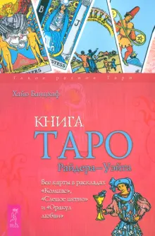 Книга: "Книга Таро Райдера-Уэйта. Все карты в раскладах Компас, Слепое ...