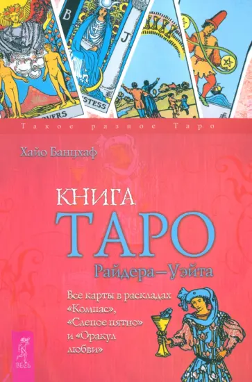 Хайо Банцхаф - Книга Таро Райдера-Уэйта. Все карты в раскладах Компас, Слепое пятно и Оракул любви Хайо Банцхаф - Книга Таро Райдера-Уэйта. Все карты в раскладах Компас, Слепое пятно и Оракул любви обложка книги