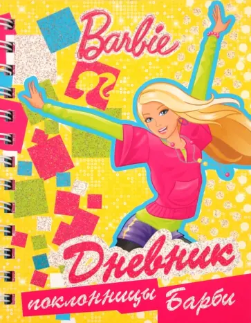 Дневник поклонницы Барби обложка книги