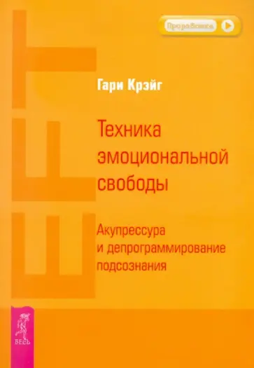 Гари Крэйг - Техника эмоциональной свободы. Акупрессура и депрограммирование подсознания обложка книги