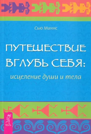 Сью Миннс - Путешествие вглубь себя: исцеление души и тела обложка книги