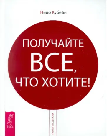 Нидо Кубейн - Получайте все, что хотите! Нидо Кубейн - Получайте все, что хотите! обложка книги
