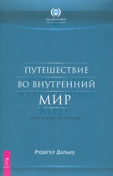 Путешествие во внутренний мир. Целительные медитации Путешествие во внутренний мир. Целительные медитации обложка книги