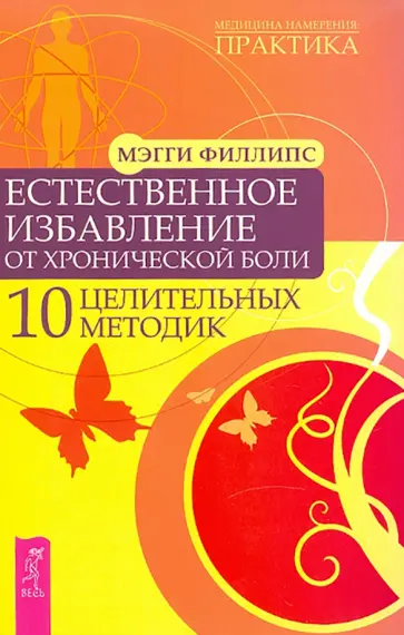 Мэгги Филлипс - Естественное избавление от хронической боли. 10 целительных методик обложка книги
