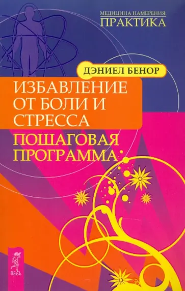 Дэниел Бенор - Избавление от боли и стресса. Пошаговая программа обложка книги