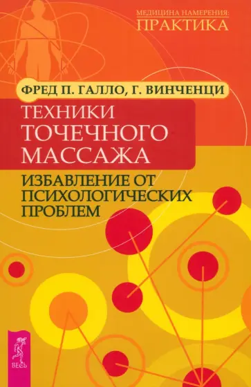 Галло, Винченци - Техники точечного массажа. Избавление от психологических проблем Галло, Винченци - Техники точечного массажа. Избавление от психологических проблем обложка книги