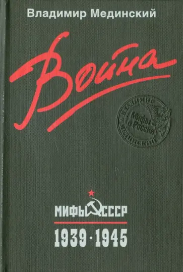 Владимир Мединский - Война. Мифы СССР. 1939-1945 обложка книги
