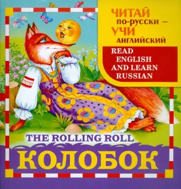 Колобок обложка книги