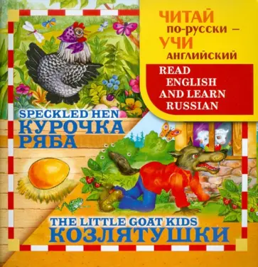 Курочка Ряба. Козлятушки обложка книги