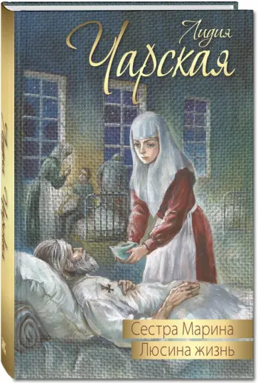 Лидия Чарская - Сестра Марина. Люсина жизнь обложка книги