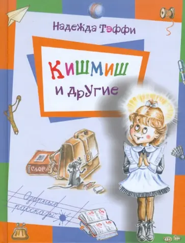 Надежда Тэффи - Кишмиш Надежда Тэффи - Кишмиш обложка книги