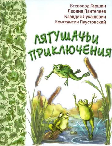 Гаршин, Паустовский - Лягушачьи приключения Гаршин, Паустовский - Лягушачьи приключения обложка книги