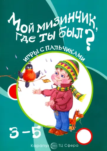 Татьяна Бардышева - Мой мизинчик, где ты был? Игры с пальчиками обложка книги