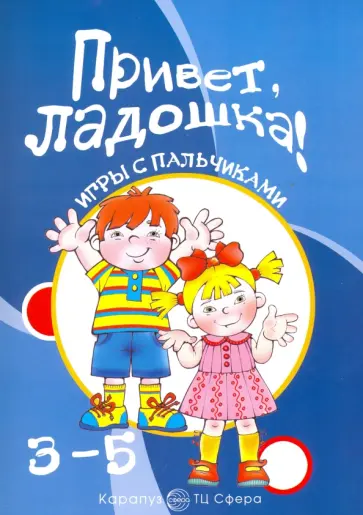 Татьяна Бардышева - Привет, ладошка! Игры с пальчиками обложка книги