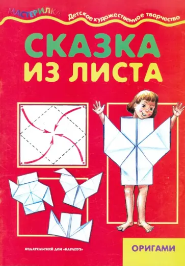 С. Савушкин - Сказка из листа обложка книги