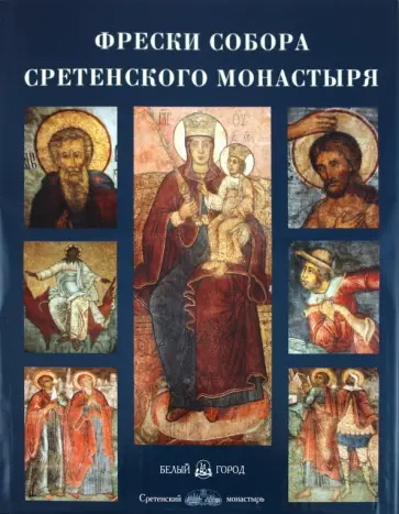 Светлана Липатова - Фрески собора Сретенского монастыря обложка книги