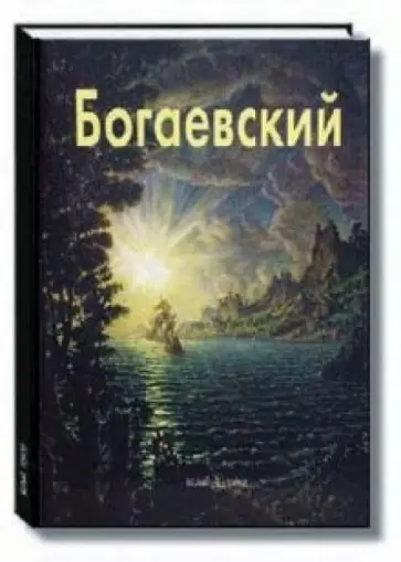 Виталий Манин - Богаевский Виталий Манин - Богаевский обложка книги