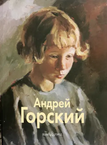 Горский, Неменский - Горский Андрей Горский, Неменский - Горский Андрей обложка книги