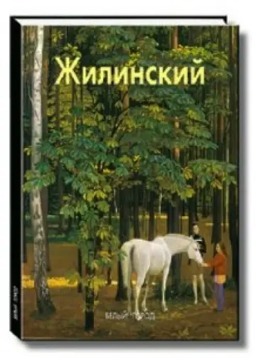 Виктория Лебедева - Жилинский Виктория Лебедева - Жилинский обложка книги