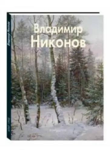 Галина Чурак - Владимир Никонов обложка книги