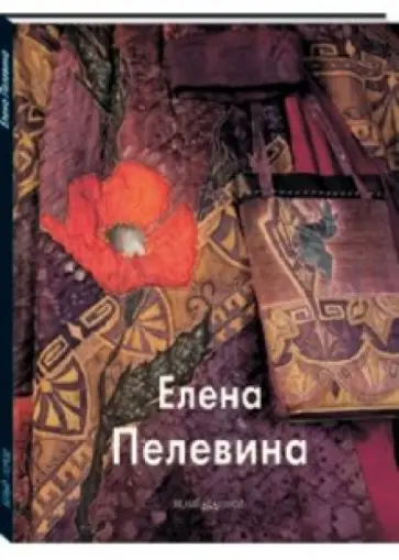 Татьяна Скоробогатова - Елена Пелевина Татьяна Скоробогатова - Елена Пелевина обложка книги