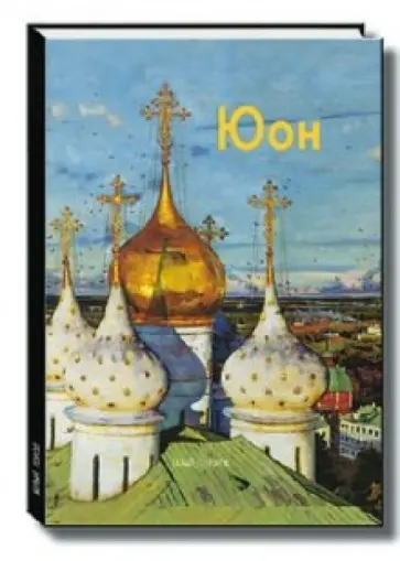 Наталья Мамонтова - Юон Наталья Мамонтова - Юон обложка книги