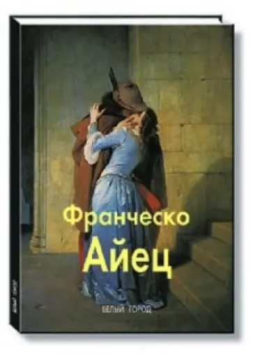 Елена Федотова - Айец Елена Федотова - Айец обложка книги