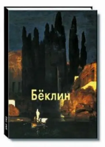 Елена Федотова - Беклин обложка книги