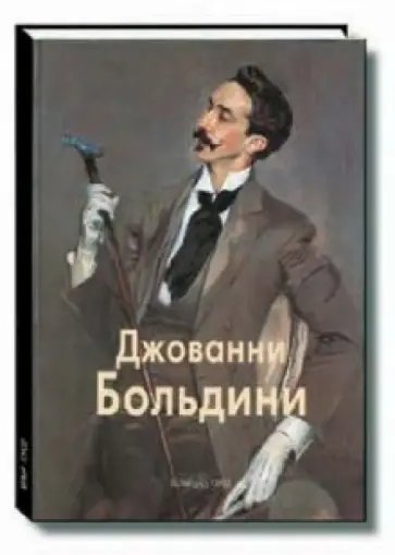 Елена Федотова - Джованни Больдини Елена Федотова - Джованни Больдини обложка книги