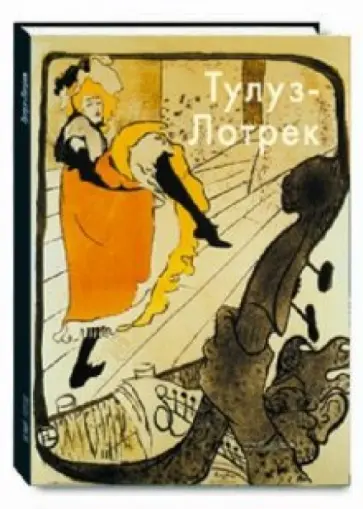 Валентина Крючкова - Анри де Тулуз-Лотрек обложка книги