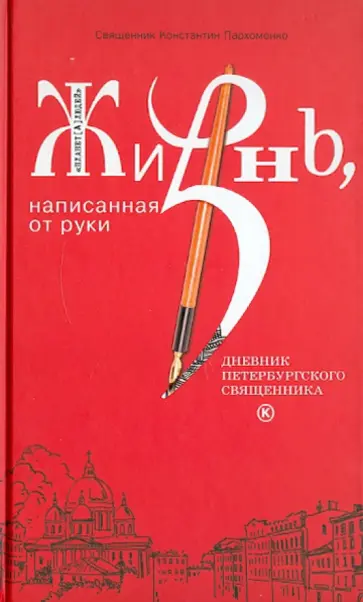 Константин Священник - Жизнь, написанная от руки. Дневник петербургского священника обложка книги