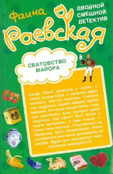 Фаина Раевская - Сватовство майора. Отпуск бойцовской курицы обложка книги