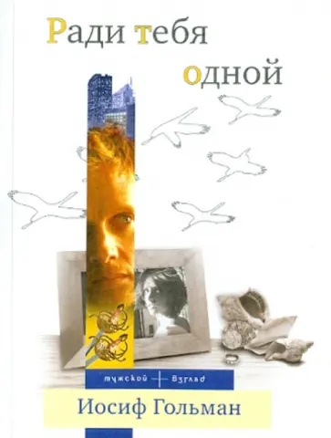 Иосиф Гольман - Ради тебя одной Иосиф Гольман - Ради тебя одной обложка книги