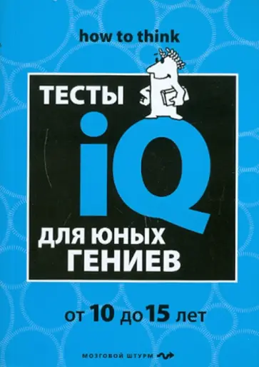 Айзенк, Эванс - Тесты IQ для юных гениев Айзенк, Эванс - Тесты IQ для юных гениев обложка книги
