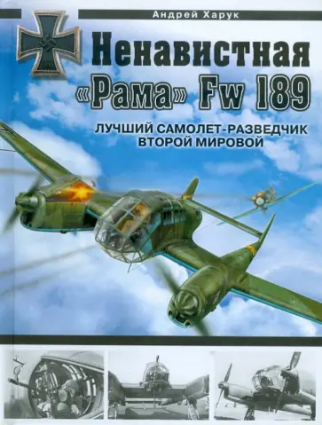 Андрей Харук - Ненавистная "Рама" Fw 189. Лучший самолет-разведчик Второй Мировой обложка книги