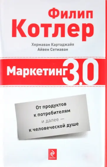 Котлер, Картаджайя - Маркетинг 3.0: от продуктов к потребителям и далее - к человеческой душе обложка книги