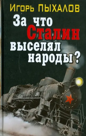 Игорь Пыхалов - За что Сталин выселял народы? Игорь Пыхалов - За что Сталин выселял народы? обложка книги