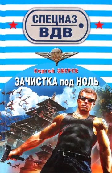 Сергей Зверев - Зачистка под ноль обложка книги