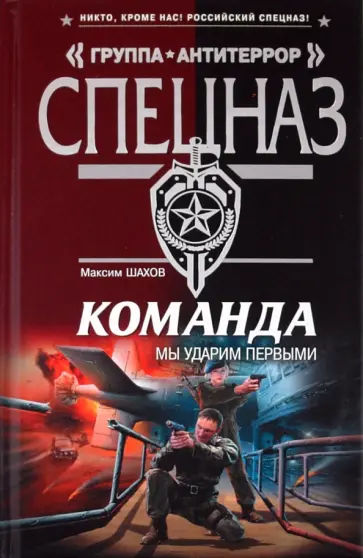 Максим Шахов - Команда. Мы ударим первыми обложка книги