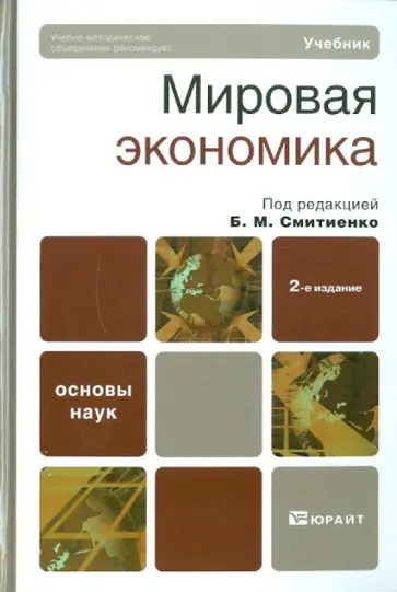 Мировая экономика: Учебник Мировая экономика: Учебник обложка книги